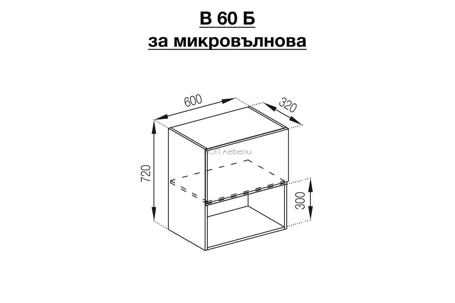 Размери на Горен шкаф Влада B60Б за микровълнова - айвори ID 17094