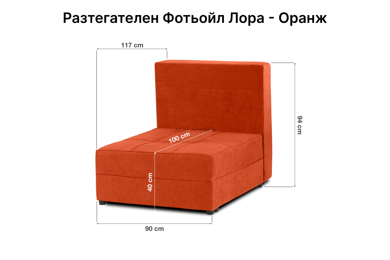 Размери на Разтегателен фотьойл Лора Оранж ID 4745 - 1