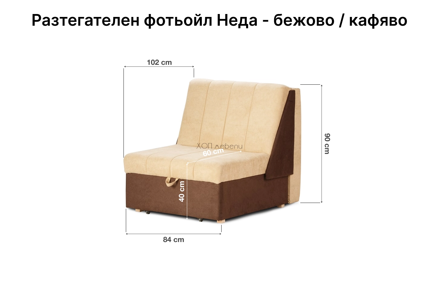 Размери на Разтегателен фотьойл Неда - бежово / кафяво ID 10000 - 1