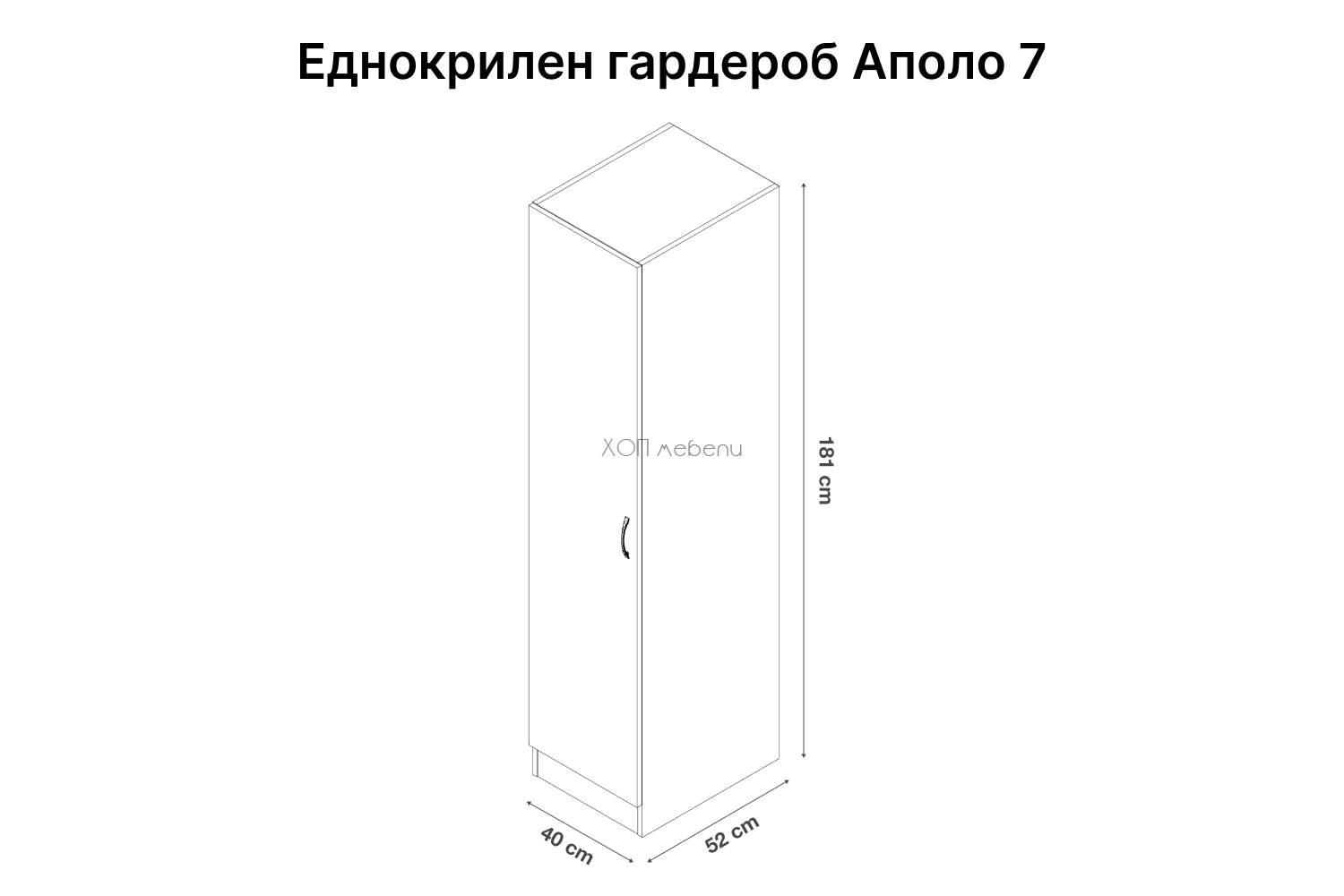 Размери на Еднокрилен гардероб Аполо 7 - дъб вотан и антрацит ID 12790