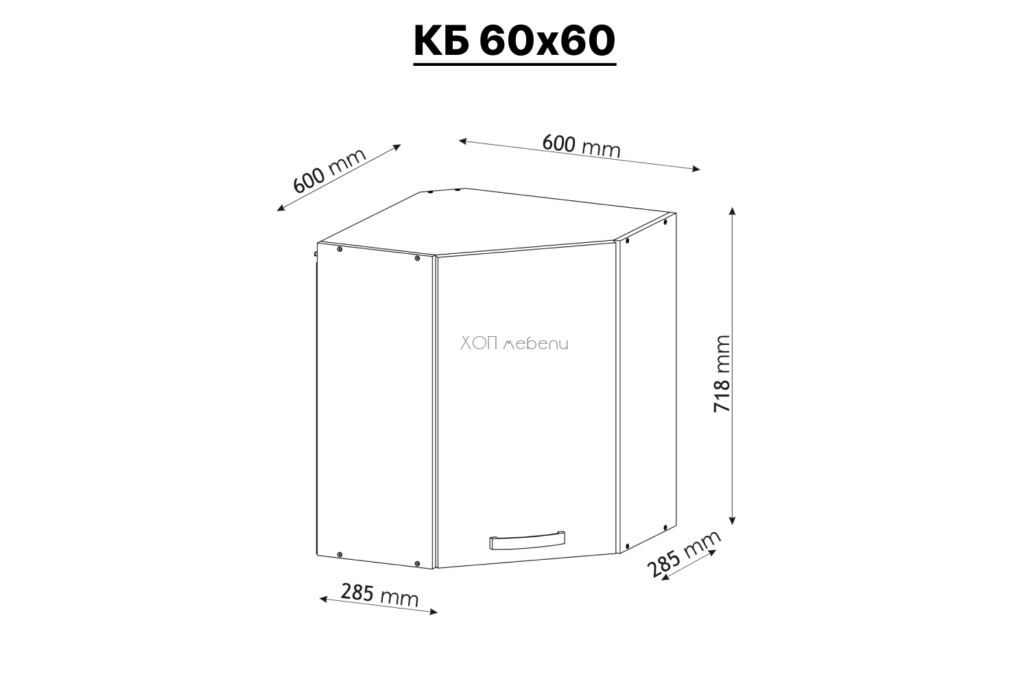 Размери на Горен ъглов шкаф за кухня Шарлота КВ 60 ID 3996